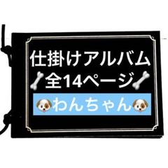 仕掛けアルバム　完成品57 〜わんちゃんVer〜