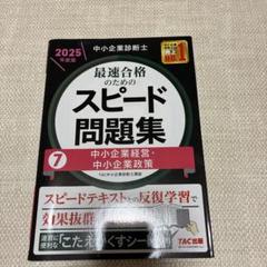 2025年最新】中小企業診断士 tacの人気アイテム - メルカリ