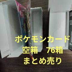 ポケモンカード　空箱　まとめ売り
