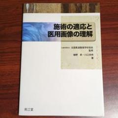 施術の適応と医用画像の理解
