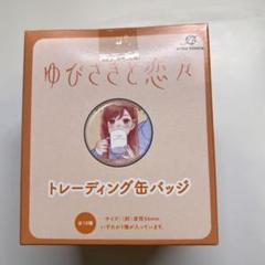 ゆびさきと恋々 トレーディング缶バッジ 1BOX