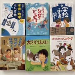 小学生向け児童書6冊セット こまったさんのハンバーグ 夏休み読書感想文