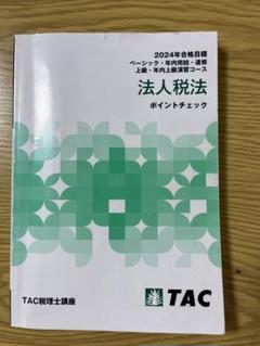 2025年最新】法人税法 TAC 2024の人気アイテム - メルカリ