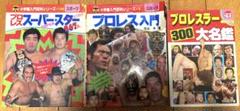 プロレススーパースター267人 (小学館入門百科シリーズ ）　他　3冊まとめ売り