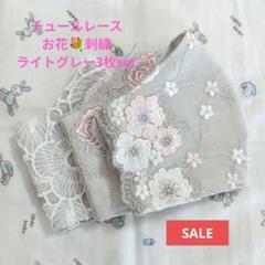 SALE★ライトグレー★チュール★お花✿刺繍レース3枚set★ハンドメイドマスク