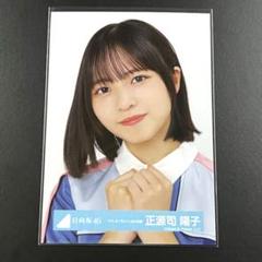 正源司陽子 日向坂46 ドレミソラシド MV ひなくり 生写真 8種コンプ 日向坂46生写真 「ドレミソラシド」MV衣装 正源司陽子 ヨリ