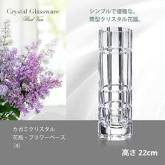 2025年最新】カガミクリスタル 花瓶・花器・フラワーベースの