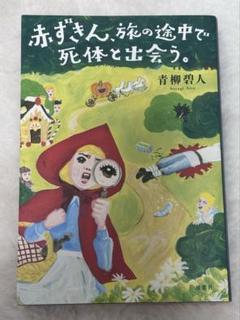 赤ずきん、旅の途中で死体と出会う。