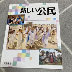浜島書店　新しい公民 Amazon.co.jp: 2024年度版「新しい公民（通常版＋千葉県資料付