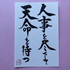 書道作品　人事を尽くして天命を待つ　直筆　画仙紙はがき