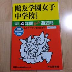 鷗友学園女子中学校 過去問/入試問題/入試対策資料集など8点