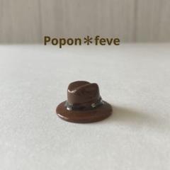 茶色のハットのフェーヴ　　　フランス雑貨　ミニチュア　陶器