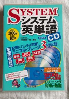 システム英単語 CD
