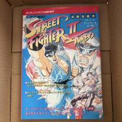 ストリートファイターIIターボ 必勝攻略本