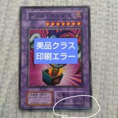 エラーカード ヘルバウンド 遊戯王スターターボックス 遊戯王 デビルボックス f 印刷エラー 希少 - メルカリ