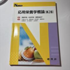 Nブックス 応用栄養学概論　［第2版］