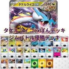 ☆大会優勝☆ ポケモンカード タケルライコex オーガポン 構築