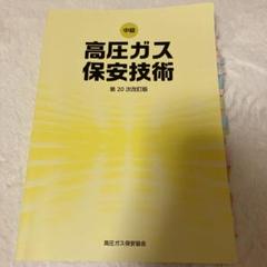 2025年最新】高圧ガス保安技術の人気アイテム - メルカリ