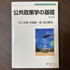 公共政策学の基礎 ［第3版］