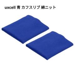 ✨️未使用✨️uxcell 青 カフスリブ 綿ニット素材 1ペア ハンドメイド