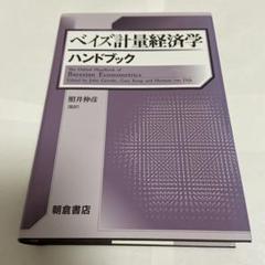 【SALE】新品未使用 ベイズ計量経済学ハンドブック ベイズ計量経済学ハンドブック- | 照井伸彦 |本 | 通販 | Amazon