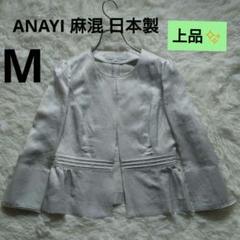 ANAYI 麻混 日本製 ノーカラージャケット 36 ライトグレー ベージュ上品 ANAYI 麻混 日本製 ノーカラージャケット 36 ライトグレー