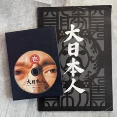 松本人志監督作「大日本人」豪華3枚組DVD＋映画パンフレット