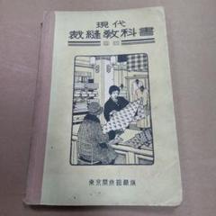 現代裁縫教科書 第4巻　昔の教科書？