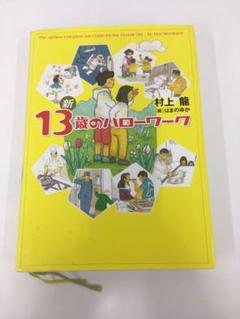 新 13歳のハローワーク 【村上龍 】TO.1275