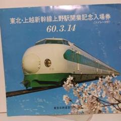 昭和５７年 東北上越新幹線開業記念メダル | 質屋ブログ