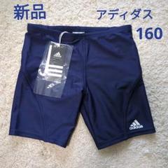 新品　アディダス　adidas　160　スイムパンツ　水泳パンツ