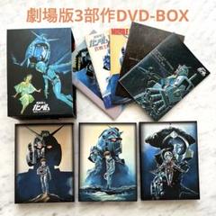 機動戦士ガンダム　劇場版三部作　DVD-BOX 機動戦士ガンダム 劇場版三部作BOXセット ブルーレイ Blu-ray