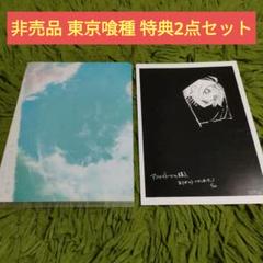 非売品 東京喰種 ポストカード&ミニクリアファイル
