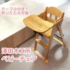 澤田木工所☆ベビーチェア☆テーブル付き☆折りたたみ☆130921Z5