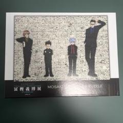 【新品未開封】冨樫義博展 限定パズル 新品未開封 冨樫義博展 HUNTER×HUNTER モザイクアートパズル