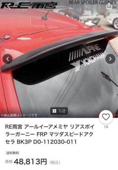 RE雨宮　リアスポイラーガーニー　マツダスピードアクセラ　中古　BK3P RE雨宮 リアスポイラーガーニー マツダスピードアクセラ 中古