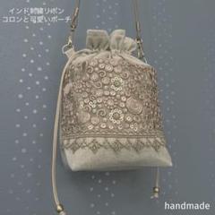 インド刺繍リボン　ポシェット　ポーチ　ショルダーバッグ　インド刺繍バッグ　巾着