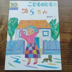 こどものとも 年中向き 10月号 ゆらさん　福音館書店