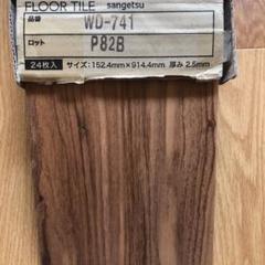 サンゲツ WD-741 フロアタイル 木目 ウッド プリントタイル 床タイル
