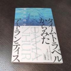 増補新装版 タイムトラベルからみたアトランティス 魔法の科学
