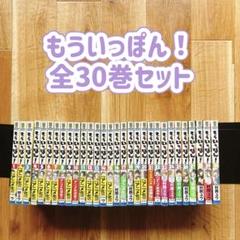 もういっぽん!　全 30セット コミック】もういっぽん！(全30巻)セット | 全巻セット