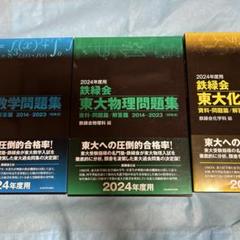 未使用 2024年度 鉄緑会東大数学、物理、化学問題集資料・問題篇