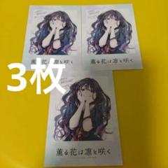 20枚 薫子 薫る花は凛と咲く アニメ化記念 TSUTAYA イラストカード ♤3枚 薫子 薫る花は凛と咲く アニメ化 特典 TSUTAYA イラスト