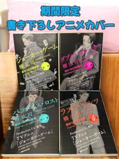 ジョーカー・ゲーム 全4巻 限定書き下ろしアニメカバー付き