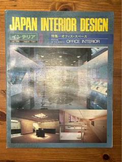 JAPAN INTERIOR DESIGN no.284 1981年
