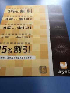 ジョイフル株主優待券 ★ 15%割引 5枚