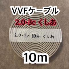 値下げ！！①VVF2.0-3c 100m 赤白黒 新品未使用 2025年最新】vvf 2．0 3c 100mの人気アイテム - メルカリ