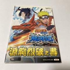 Naruto疾風伝龍刃記源龍烈破之書 : タカラトミー公式攻略本 : Wii版