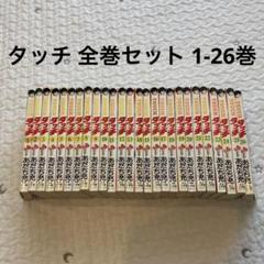 TOUCHタッチ(1~26巻) 全巻 タッチ 完全復刻版 コミック 1-26巻セット (少年サンデー