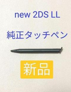 【純正】new 2DS LLタッチペン
